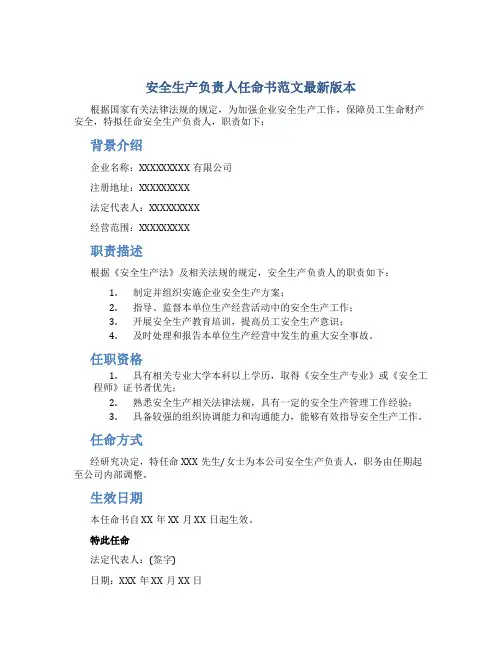 安全生产负责人任命书范文最新版本
