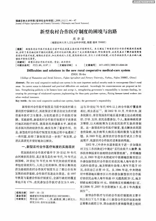 新型农村合作医疗制度的困境与出路