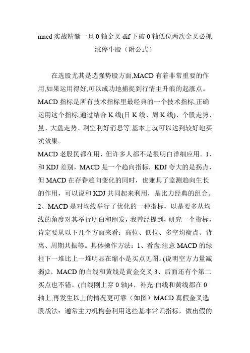 macd实战精髓一旦0轴金叉dif下破0轴低位两次金叉必抓涨停牛股(附公式)