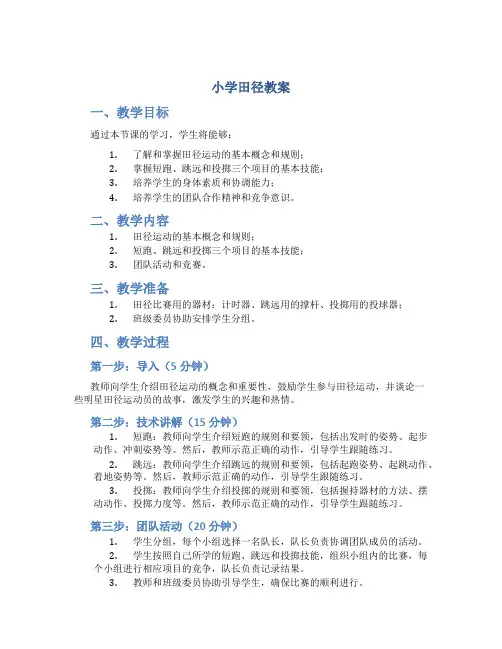 小学田径教案