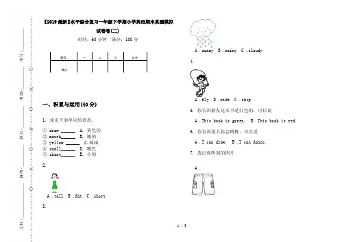 【2019最新】水平综合复习一年级下学期小学英语期末真题模拟试卷卷(二)