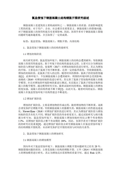 氯盐侵蚀下钢筋混凝土结构锈胀开裂研究综述