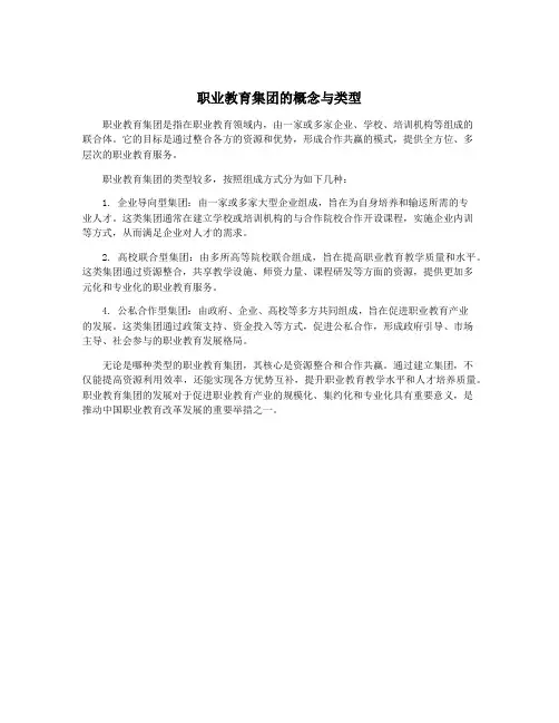 职业教育集团的概念与类型