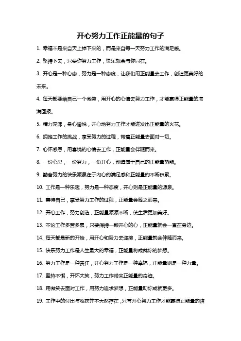 开心努力工作正能量的句子