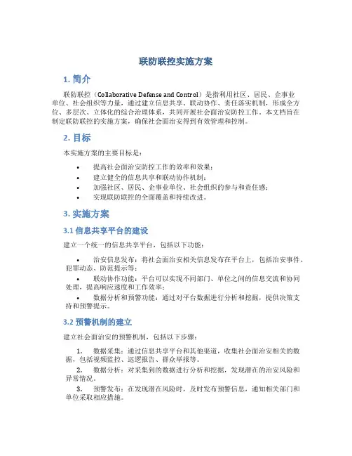 联防联控实施方案