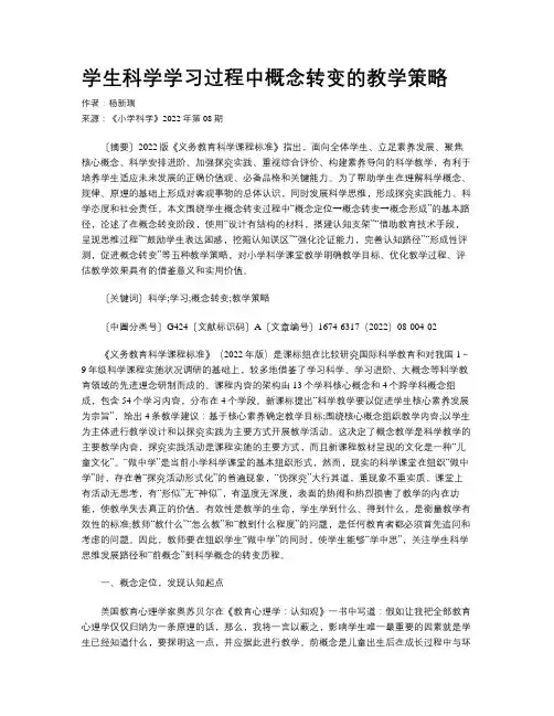 学生科学学习过程中概念转变的教学策略