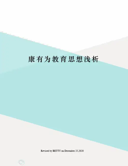 康有为教育思想浅析