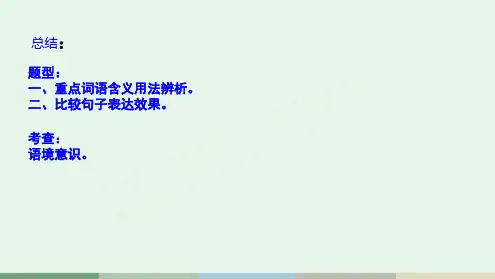 高考语文复习辨析词语含义+句式效果比较课件(1)