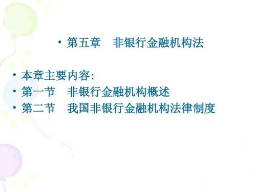 第五章 非银行金融机构法