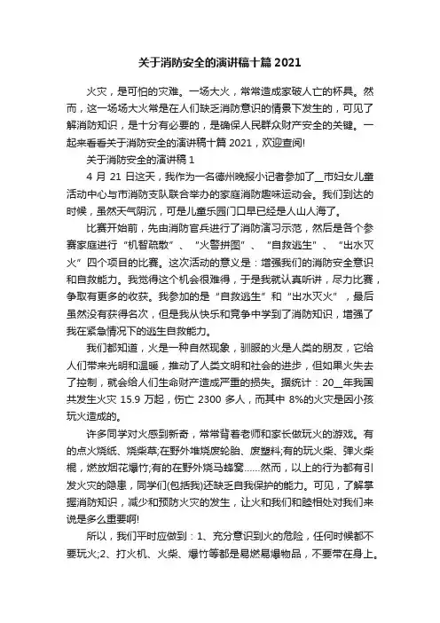 关于消防安全的演讲稿十篇2021