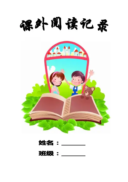 一二年级课外阅读读书卡