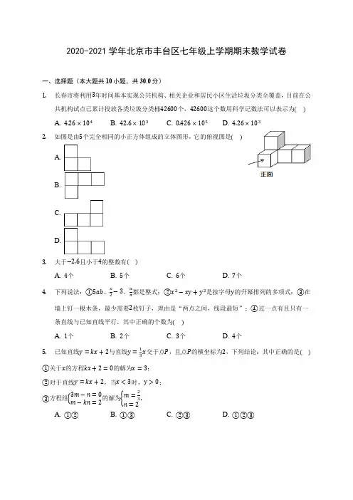 2020-2021学年北京市丰台区七年级上学期期末数学试卷(附答案解析)
