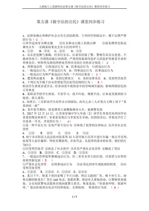 人教版八上道德和法治第五课《做守法的公民》课堂同步练习