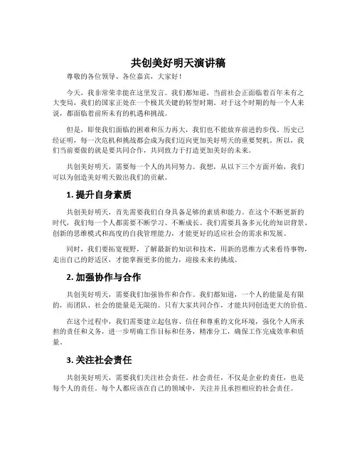 共创美好明天演讲稿