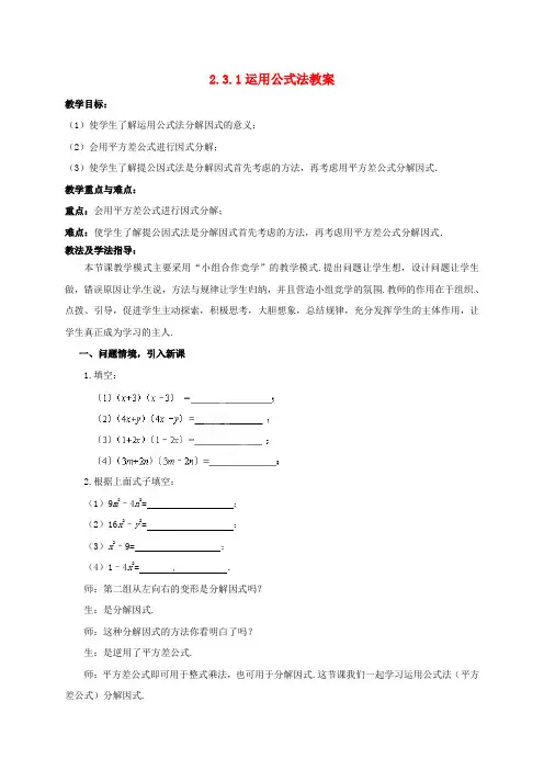 中学八年级数学下册 231 运用公式法教案 北师大版推荐