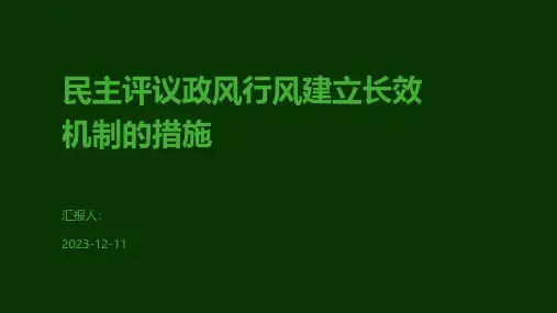 民主评议政风行风建立长效机制的措施