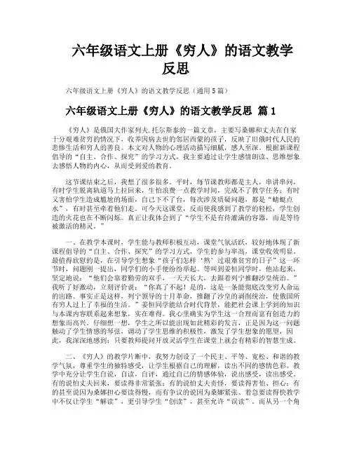 六年级语文上册《穷人》的语文教学反思