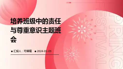 培养班级中的责任与尊重意识主题班会