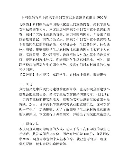 乡村振兴背景下高职学生到农村就业意愿调查报告5000字