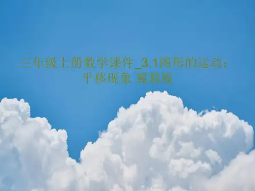三年级上册数学课件_3.1图形的运动：平移现象 冀教版39页文档