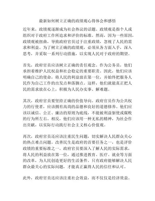 最新如何树立正确的政绩观心得体会和感悟