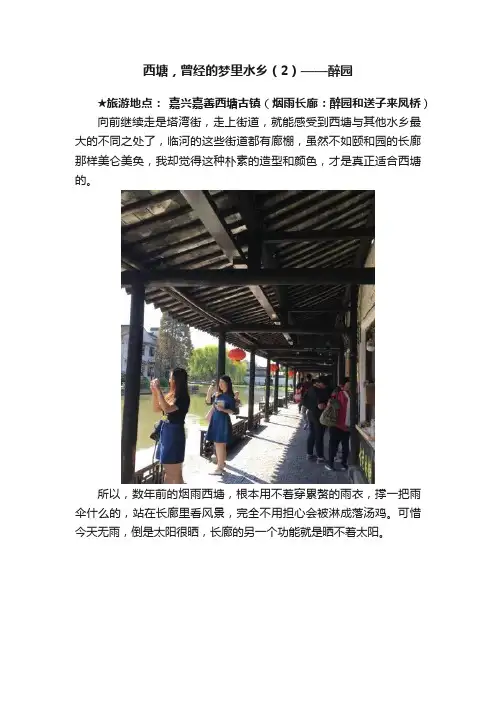 西塘，曾经的梦里水乡（2）——醉园