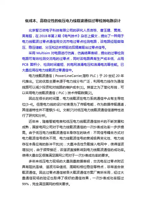 低成本、高稳定性的低压电力线载波通信过零检测电路设计