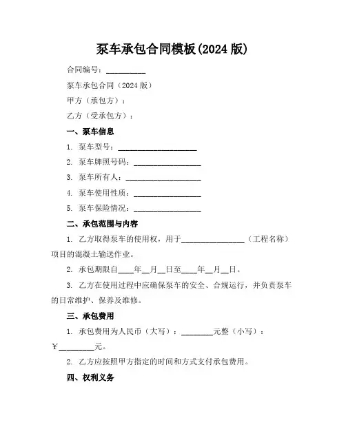 泵车承包合同模板(2024版)