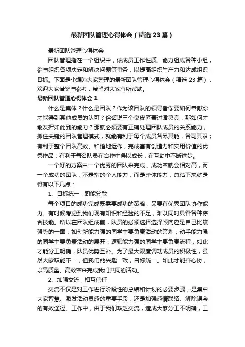 最新团队管理心得体会（精选23篇）
