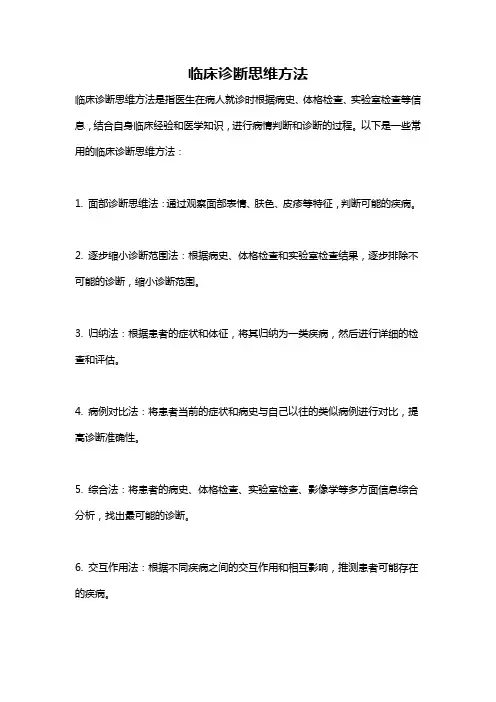 临床诊断思维方法