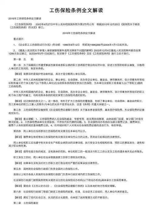 工伤保险条例全文解读