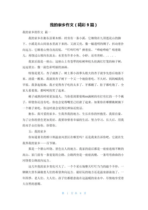 我的家乡作文(精彩9篇)