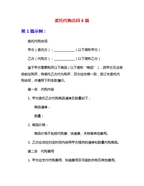 委托代购合同6篇