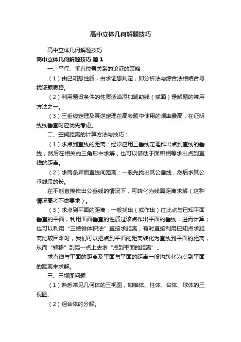 高中立体几何解题技巧