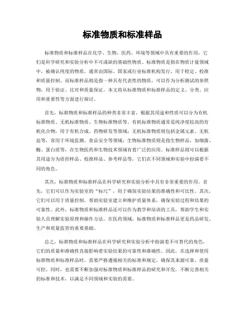 标准物质和标准样品