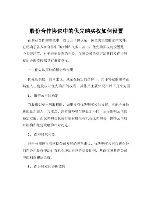股份合作协议中的优先购买权如何设置