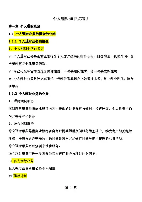 银行从业资格考试个人理财学习总结和真题汇总非常有用非常有用