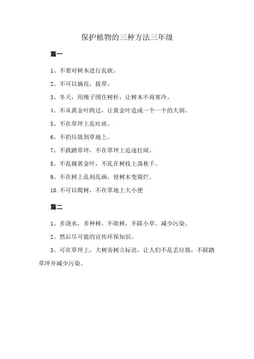 保护植物的三种方法三年级