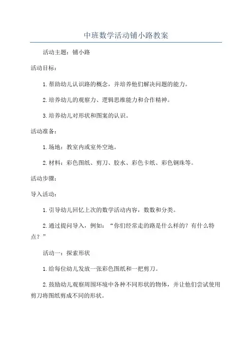 中班数学活动铺小路教案
