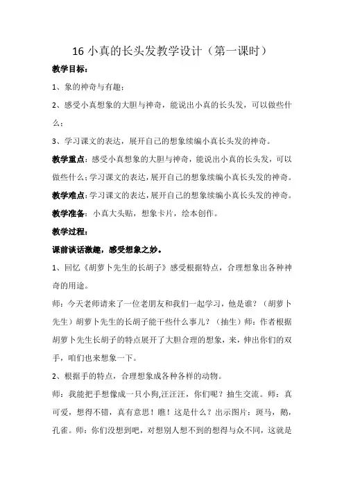 新人教版(部编)三年级语文下册《五单元  16 小真的长头发》研讨课教案_14