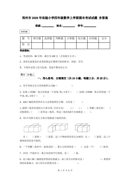 郑州市2020年实验小学四年级数学上学期期末考试试题 含答案