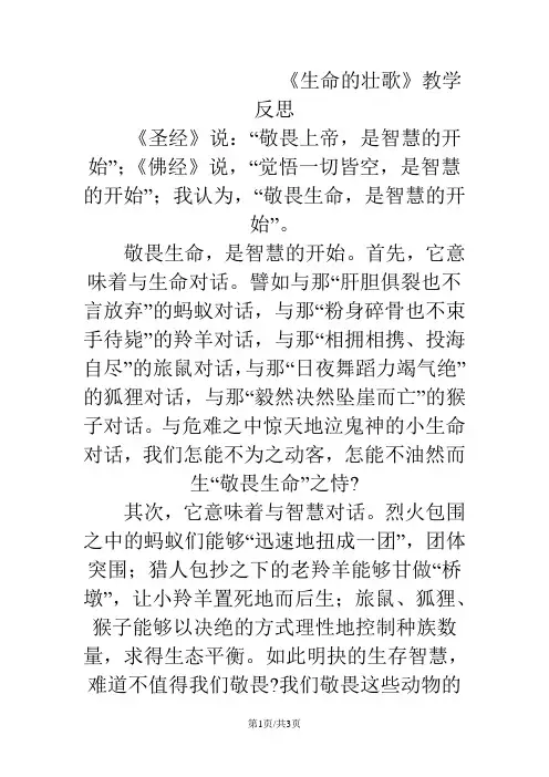 四年级下语文教学反思17生命的壮歌_苏教版