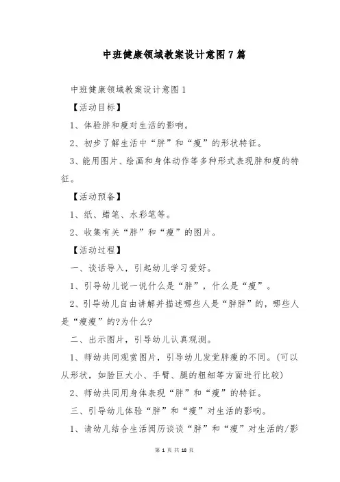 中班健康领域教案设计意图7篇