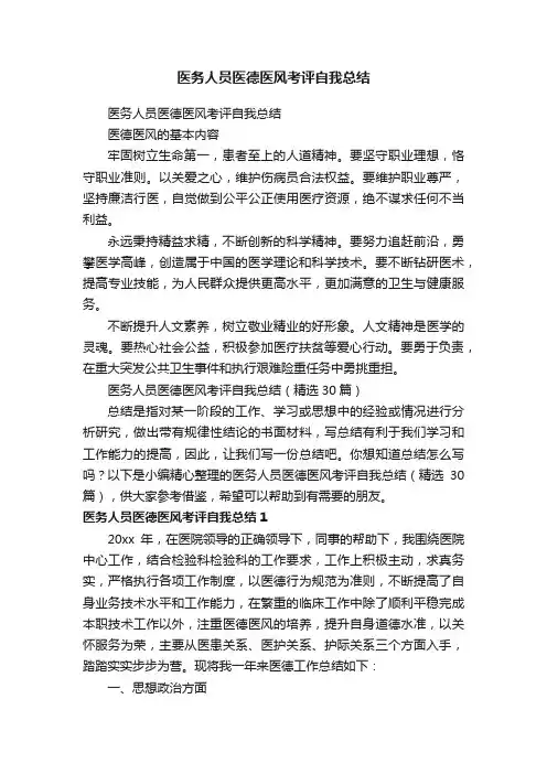 医务人员医德医风考评自我总结（精选30篇）