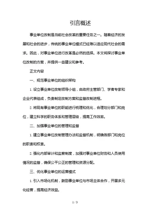 事业单位改制方案2024
