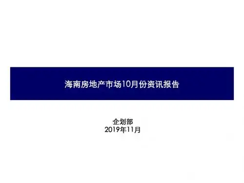 2019年10月海南房地产市场调查报告_32页