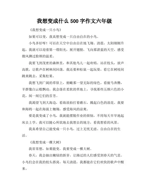 我想变成什么500字作文六年级