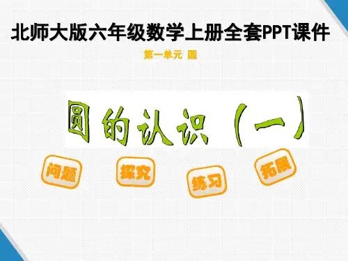 新北师大版六年级数学上册全册课件