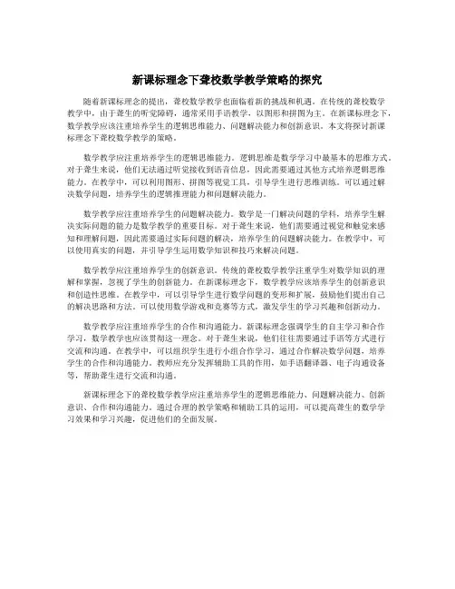 新课标理念下聋校数学教学策略的探究