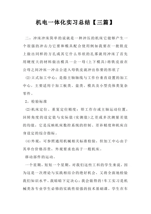 机电一体化实习总结【三篇】